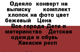 Одеяло- конверт на выписку      комплект хлопок на фото цвет бежевый › Цена ­ 2 000 - Все города Дети и материнство » Детская одежда и обувь   . Хакасия респ.